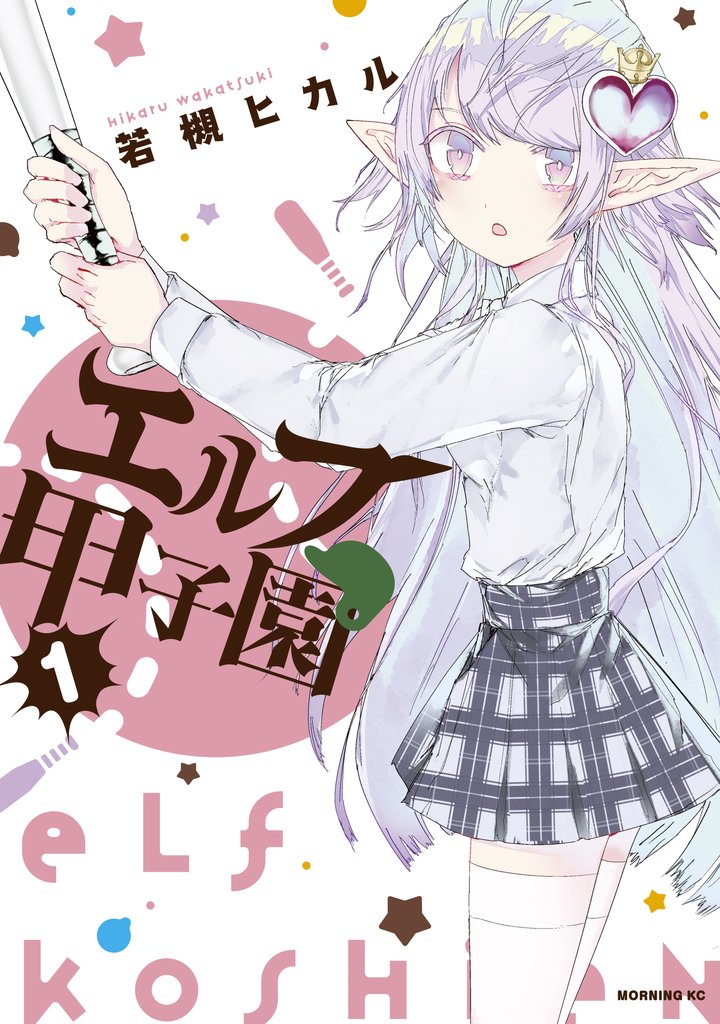 【期間限定 無料お試し版】エルフ甲子園(1)