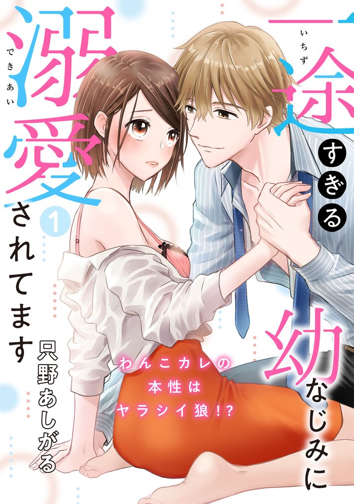 【期間限定　無料お試し版】【ピュール】一途すぎる幼なじみに溺愛されてます～わんこカレの本性はヤラシイ狼！？～1