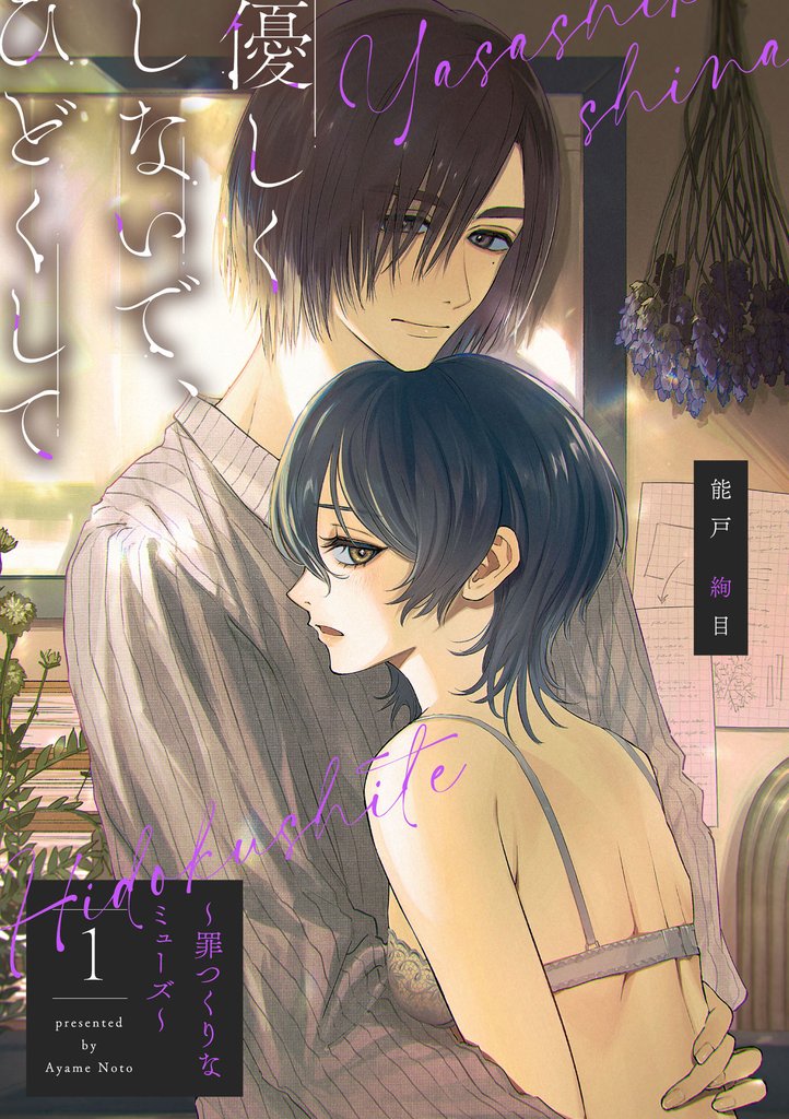 【期間限定　無料お試し版】【ピュール】優しくしないで、ひどくして～罪つくりなミューズ～1
