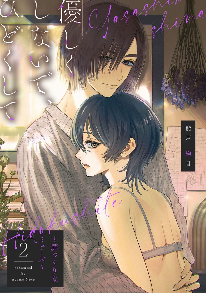 【期間限定　無料お試し版】【ピュール】優しくしないで、ひどくして～罪つくりなミューズ～2