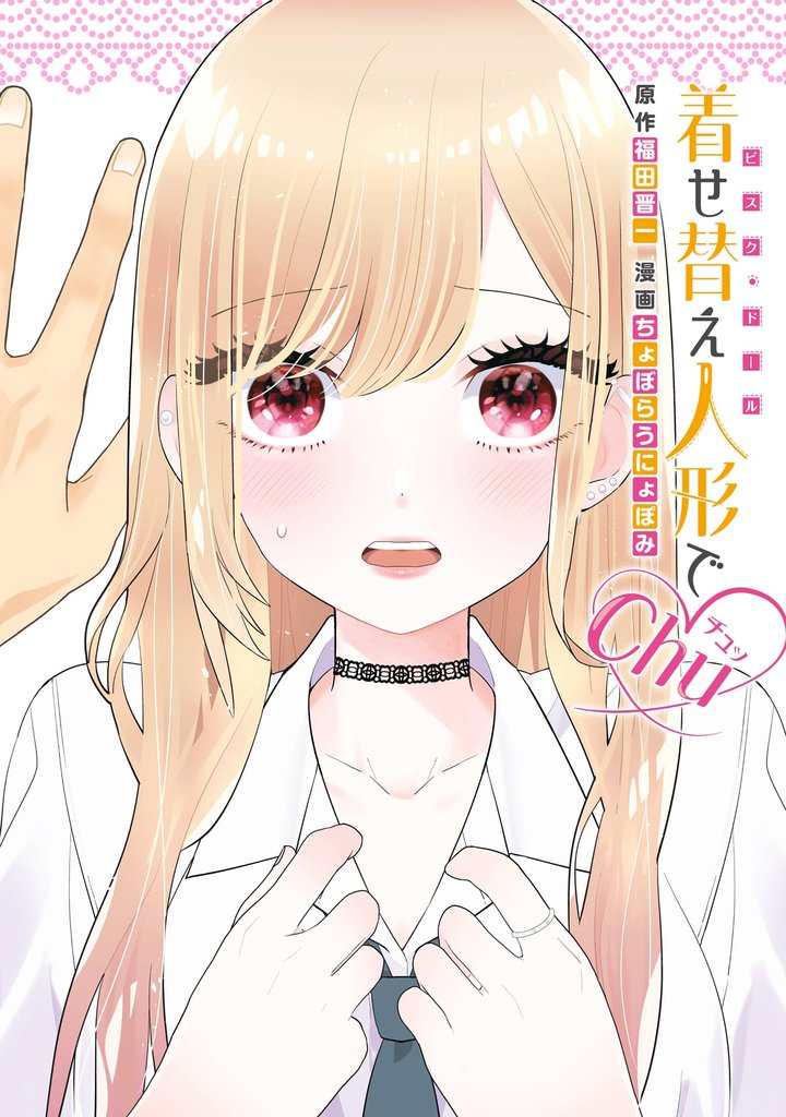 着せ替え人形でchu♡【試し読み増量版】