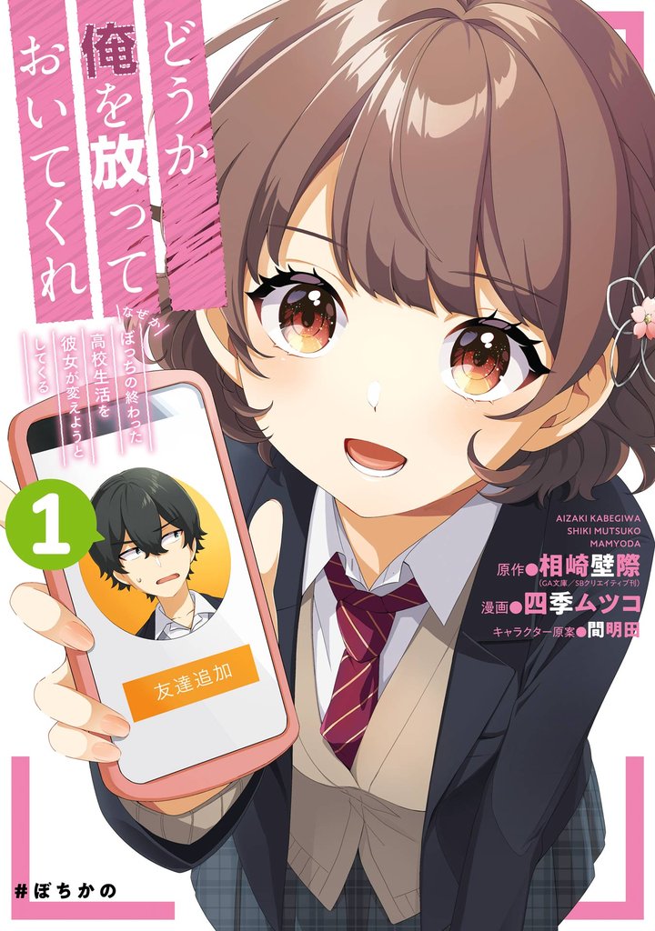 どうか俺を放っておいてくれ なぜかぼっちの終わった高校生活を彼女が変えようとしてくる 1巻【無料お試し版】
