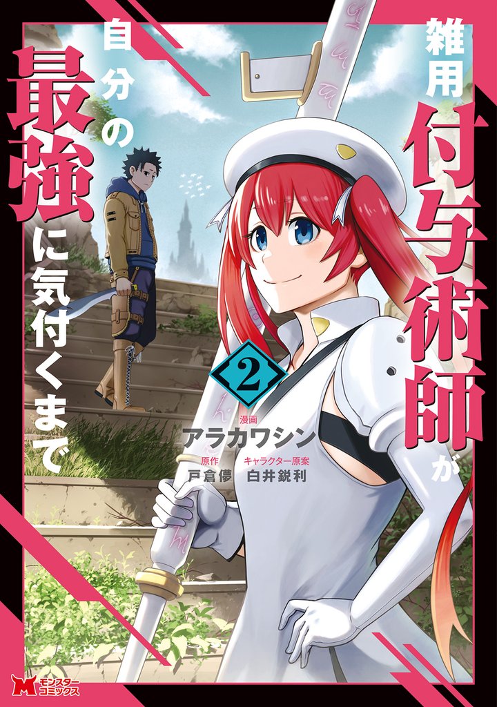 【期間限定 無料お試し版】雑用付与術師が自分の最強に気付くまで(コミック) 2