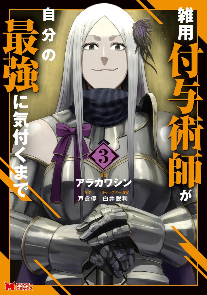 【期間限定 試し読み増量版】雑用付与術師が自分の最強に気付くまで(コミック) 3