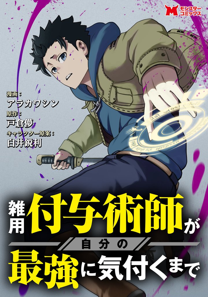 【期間限定 無料お試し版】雑用付与術師が自分の最強に気付くまで(コミック) 分冊版 5