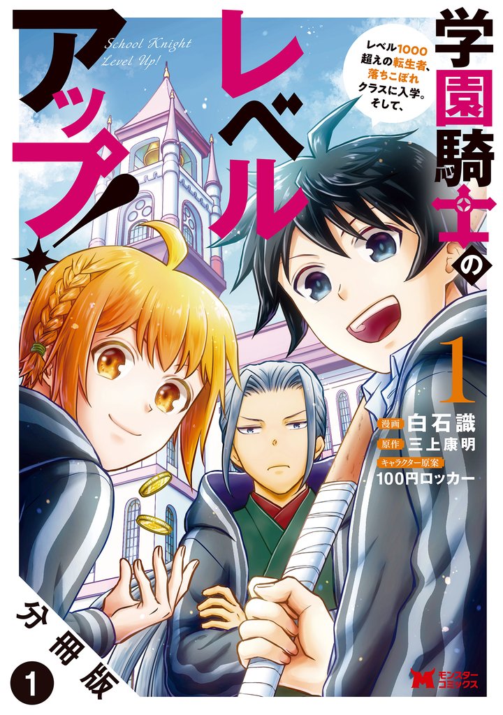 学園騎士のレベルアップ!レベル1000超えの転生者、落ちこぼれクラスに入学。そして、(コミック)
