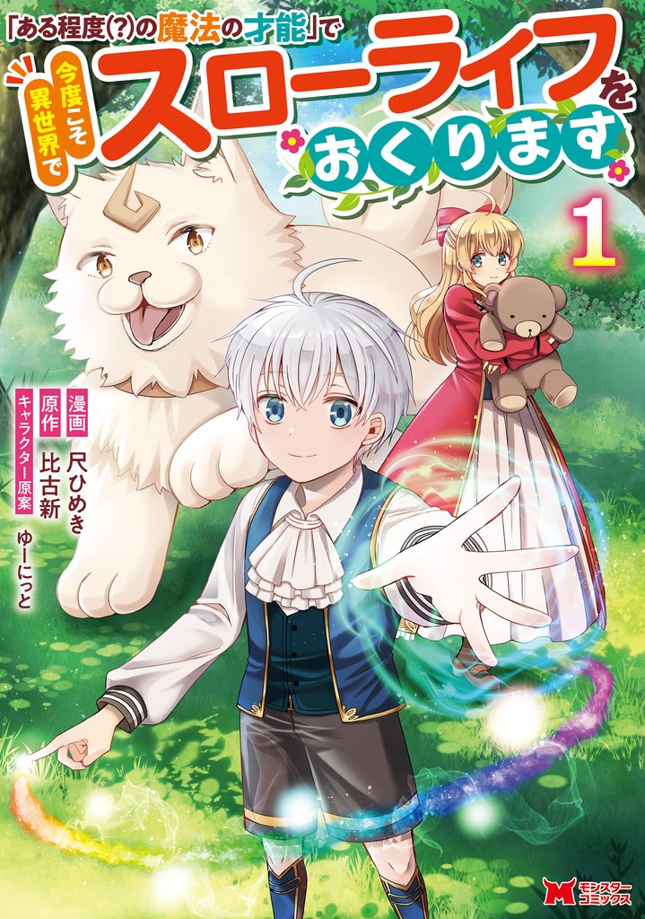 「ある程度(?)の魔法の才能」で今度こそ異世界でスローライフをおくります(コミック)