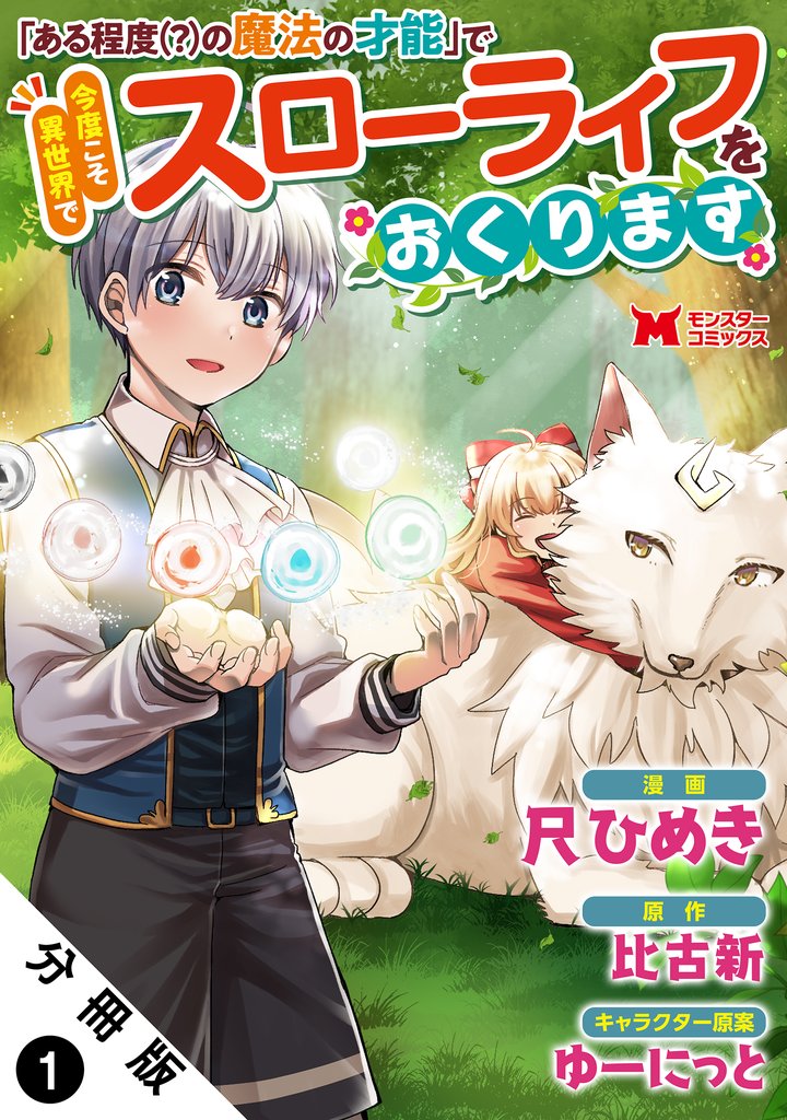 「ある程度(?)の魔法の才能」で今度こそ異世界でスローライフをおくります(コミック)