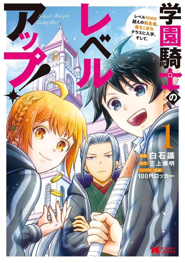 学園騎士のレベルアップ!レベル1000超えの転生者、落ちこぼれクラスに入学。そして、(コミック)