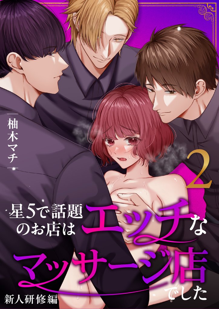星5で話題のお店はエッチなマッサージ店でした【合冊版】 2 冊セット 最新刊まで