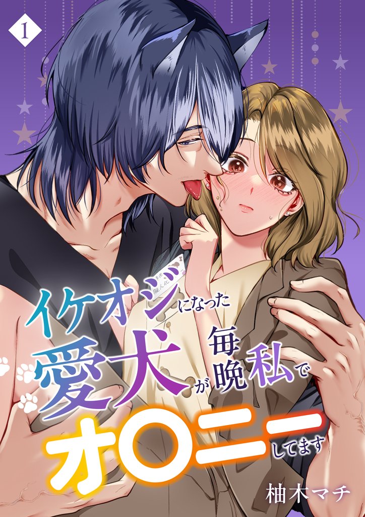 イケオジになった愛犬が 毎晩私でオ〇ニーしてます(1)