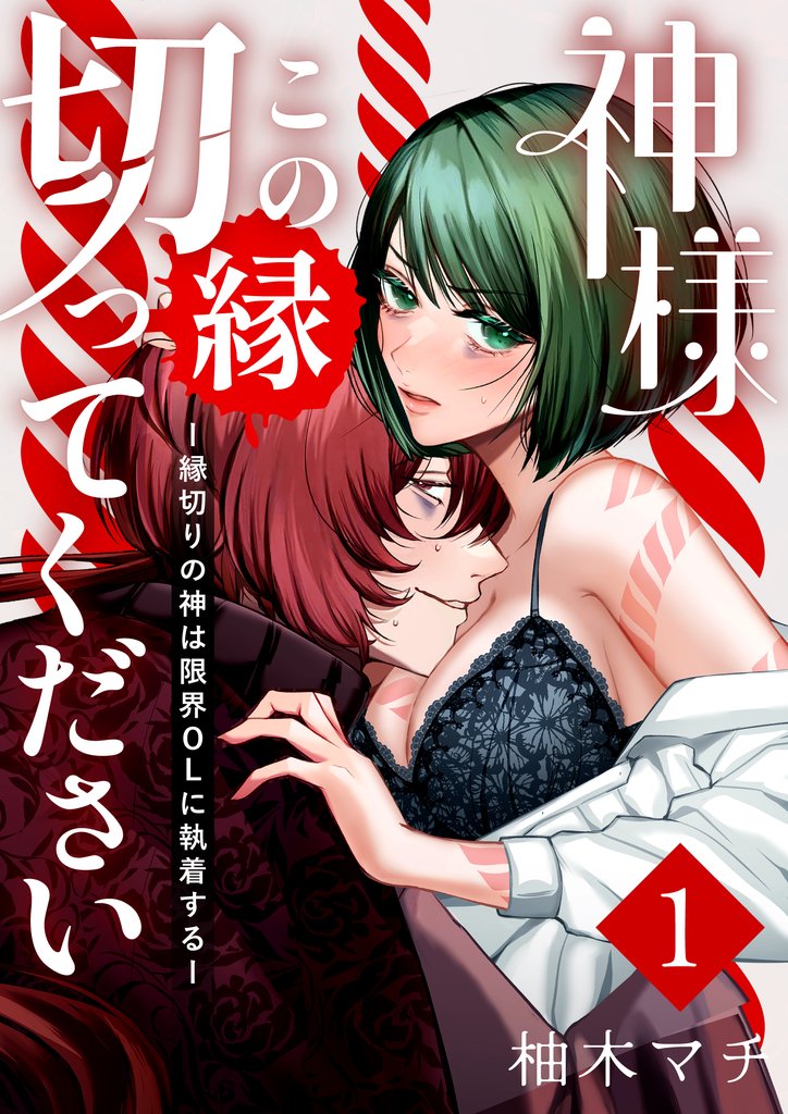 神様この縁切ってくださいー縁切りの神は限界OLに執着するー(1)