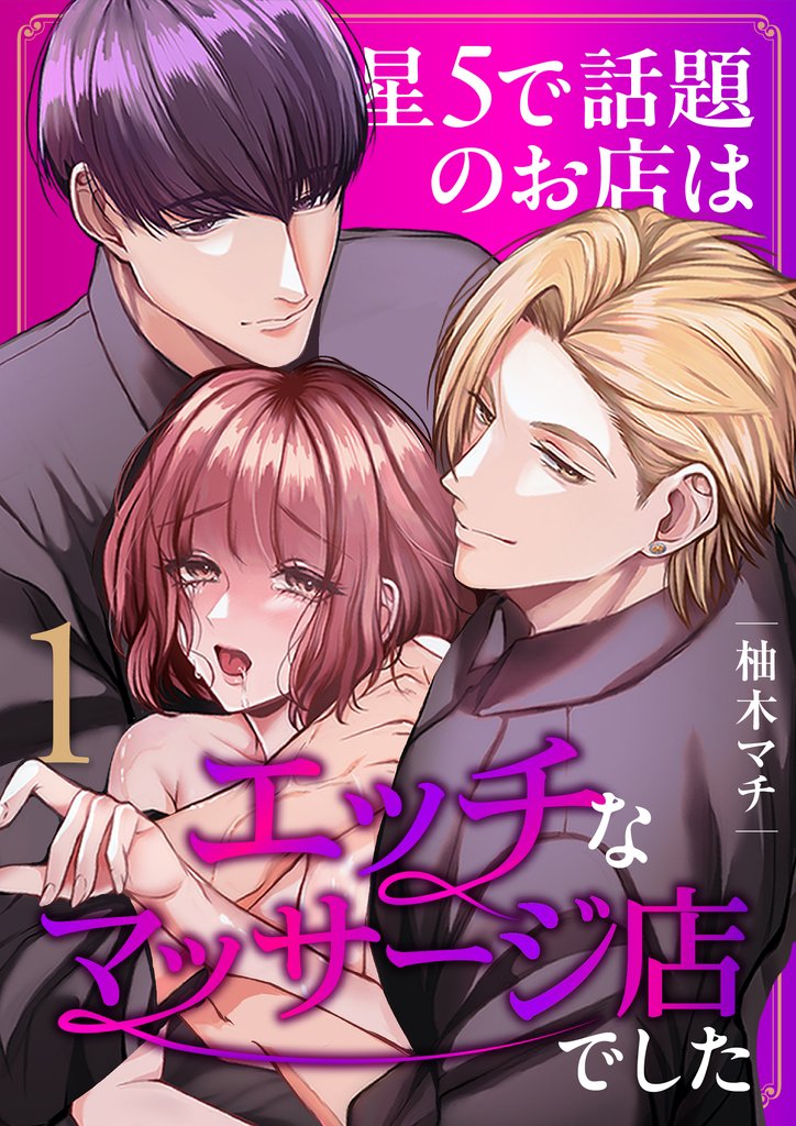 星5で話題のお店はエッチなマッサージ店でした(1)