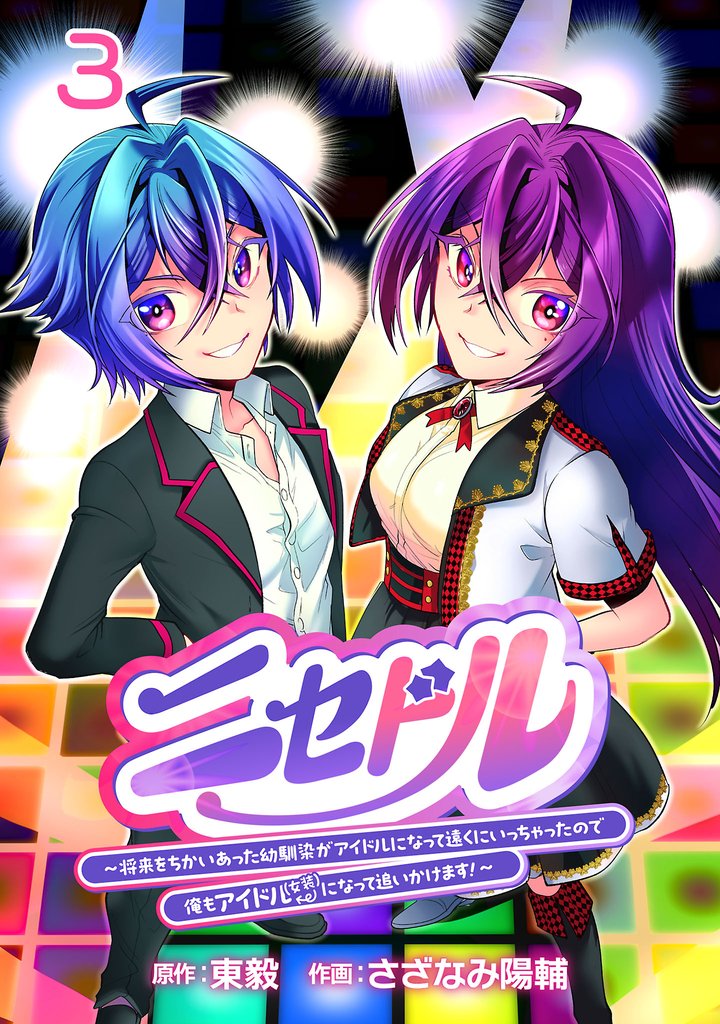 ニセドル ～将来をちかいあった幼馴染がアイドルになって遠くにいっちゃったので俺もアイドル（女装）になって追いかけます！～(話売り)　#3