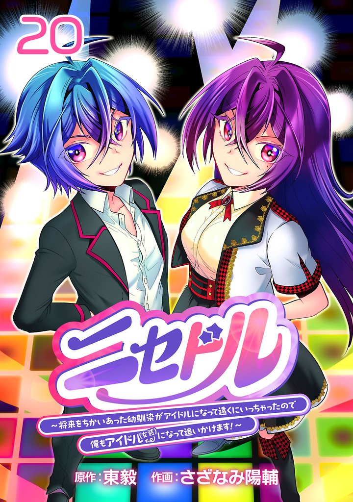 ニセドル ～将来をちかいあった幼馴染がアイドルになって遠くにいっちゃったので俺もアイドル（女装）になって追いかけます！～(話売り)　#20