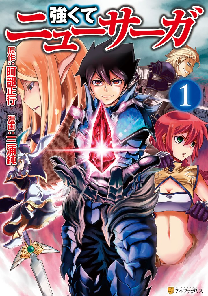 【期間限定 無料お試し版】強くてニューサーガ1