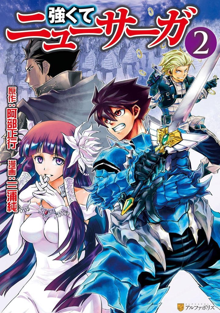 【期間限定 無料お試し版】強くてニューサーガ2