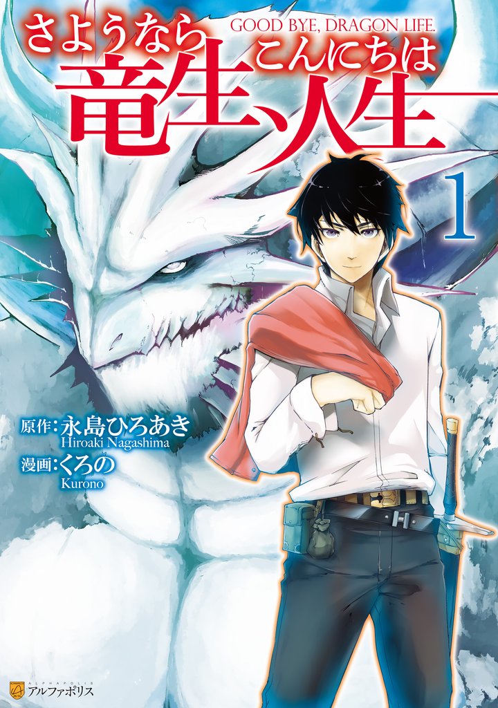 【期間限定 無料お試し版】さようなら竜生、こんにちは人生1