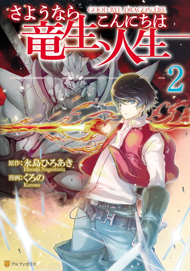 【期間限定 無料お試し版】さようなら竜生、こんにちは人生2