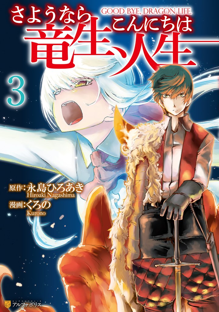【期間限定 無料お試し版】さようなら竜生、こんにちは人生3