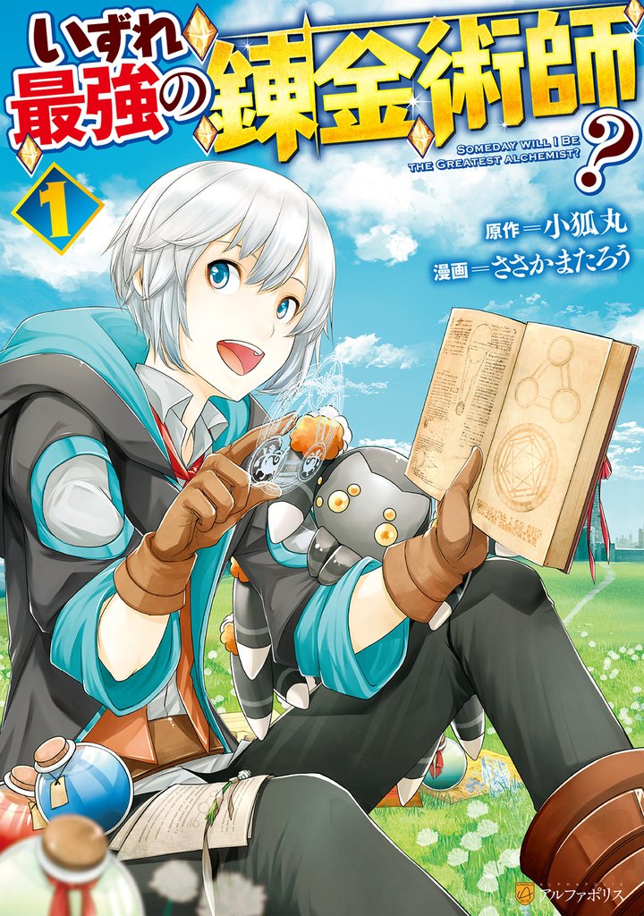 【期間限定 無料お試し版】いずれ最強の錬金術師?1