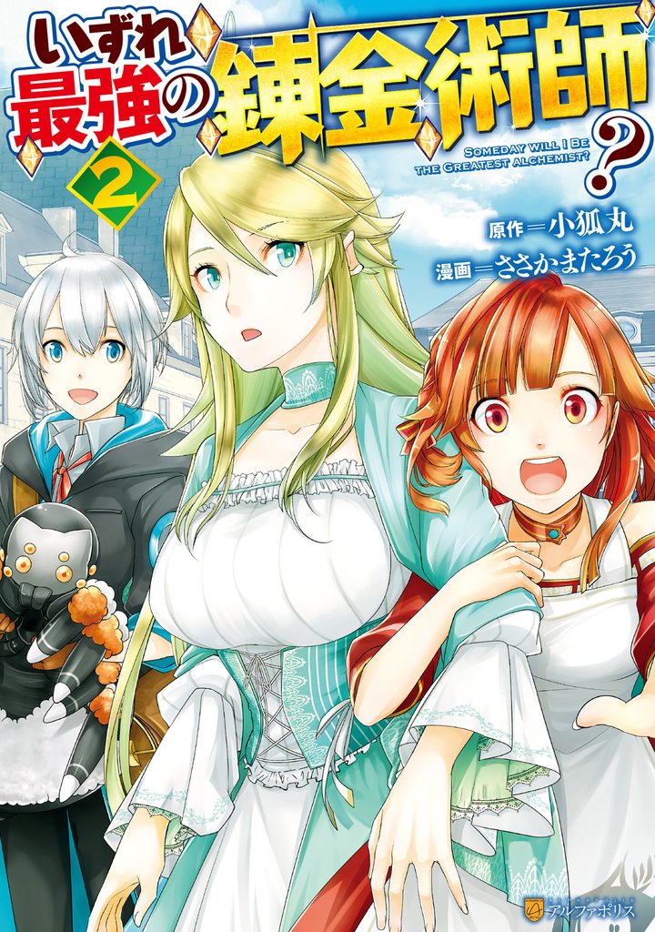 【期間限定 無料お試し版】いずれ最強の錬金術師?2