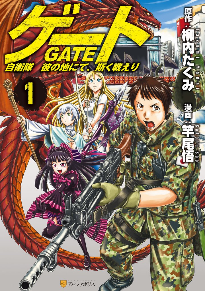 【期間限定 無料お試し版】ゲート 自衛隊 彼の地にて、斯く戦えり1