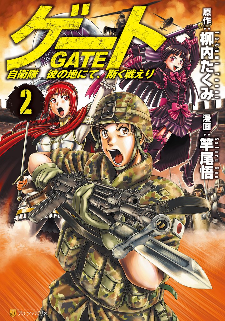 【期間限定 無料お試し版】ゲート 自衛隊 彼の地にて、斯く戦えり2