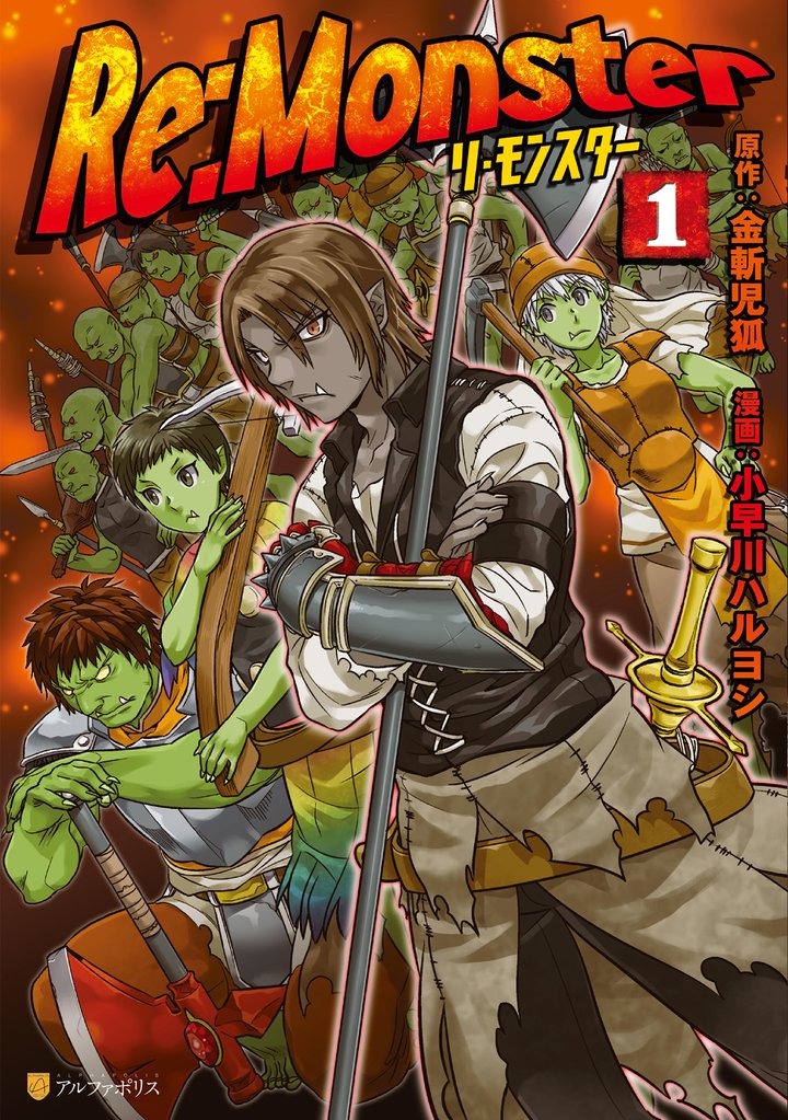 【期間限定 無料お試し版】Re:Monster1