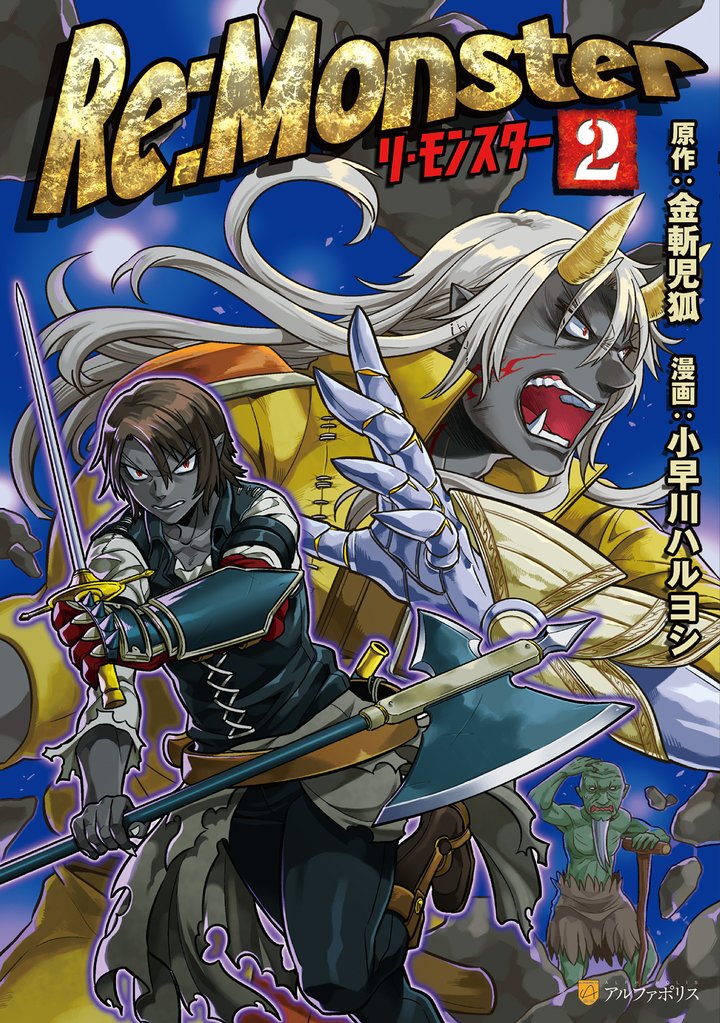 【期間限定 無料お試し版】Re:Monster2