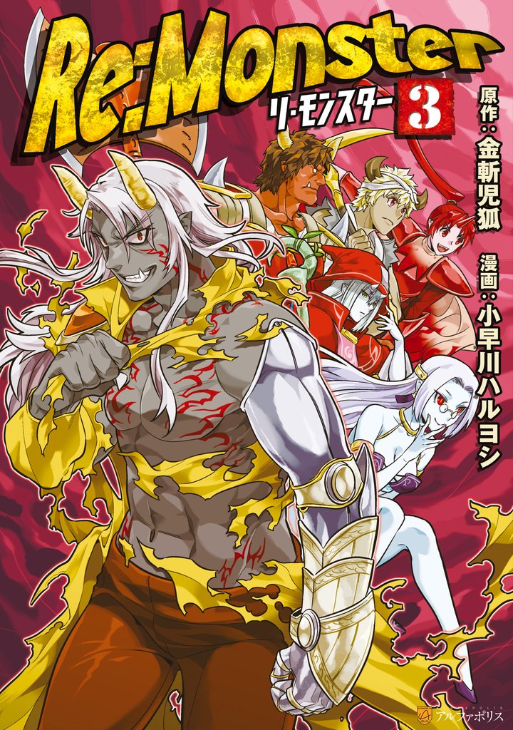 【期間限定 無料お試し版】Re:Monster3