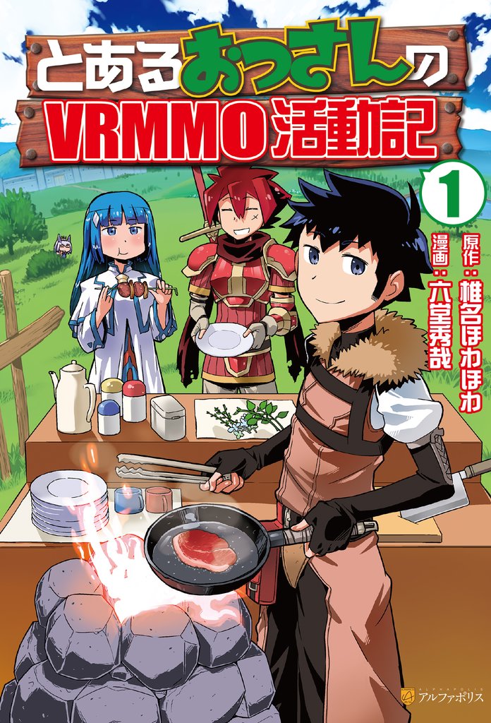 【期間限定 無料お試し版】とあるおっさんのVRMMO活動記