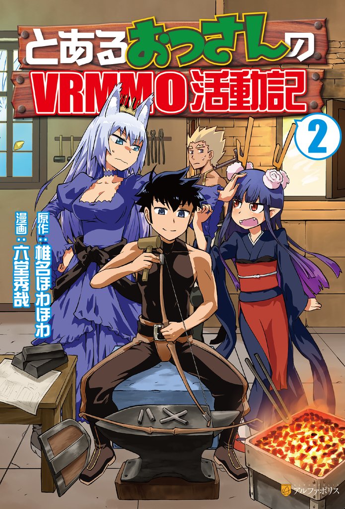 【期間限定 無料お試し版】とあるおっさんのVRMMO活動記2