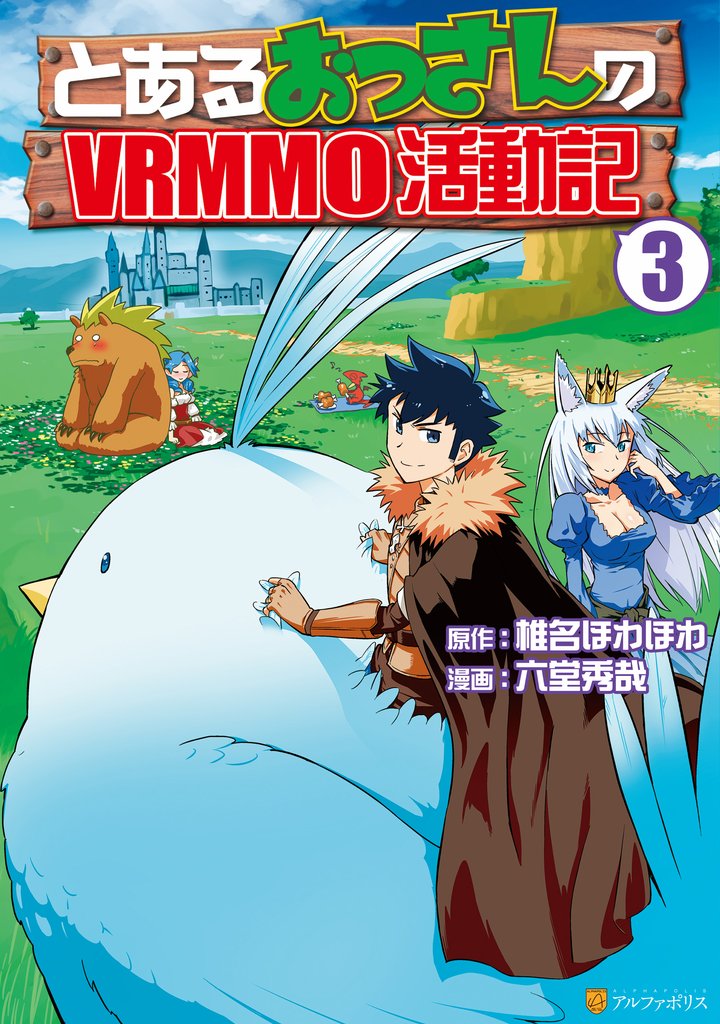 【期間限定 無料お試し版】とあるおっさんのVRMMO活動記3