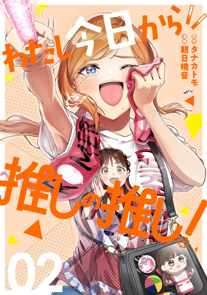 わたし今日から推しの推し！ 2 冊セット 最新刊まで