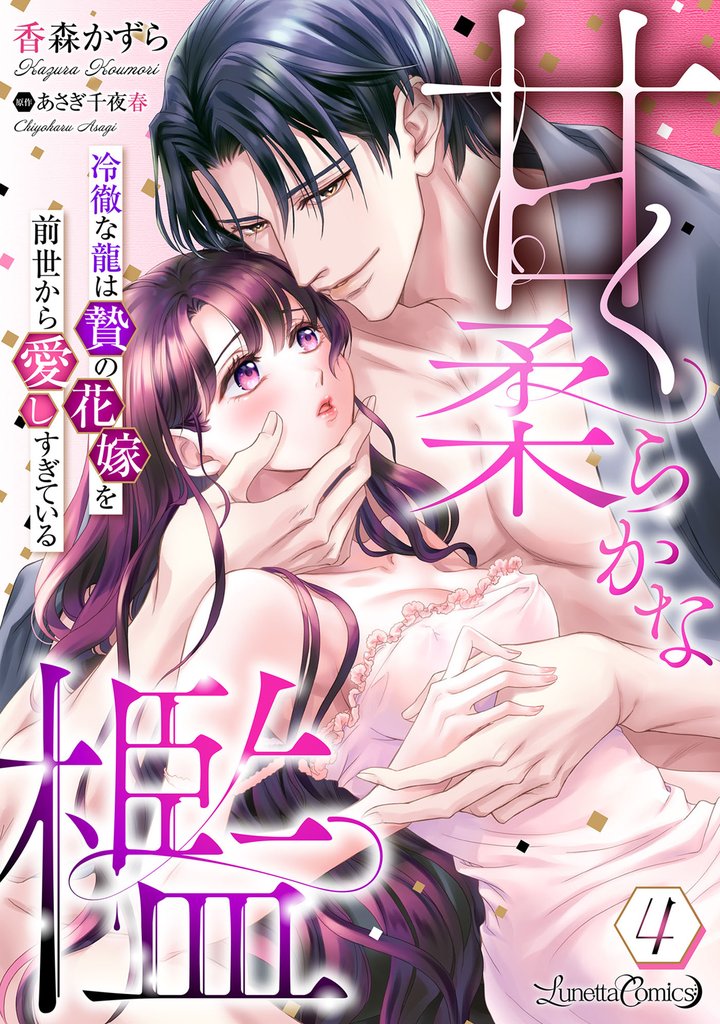 甘く柔らかな檻 冷徹な龍は贄の花嫁を前世から愛しすぎている【分冊版】4話