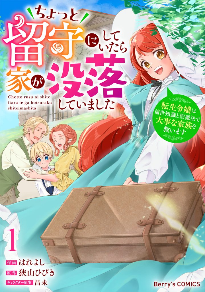 ちょっと留守にしていたら家が没落していました 転生令嬢は前世知識と聖魔法で大事な家族を救います1巻