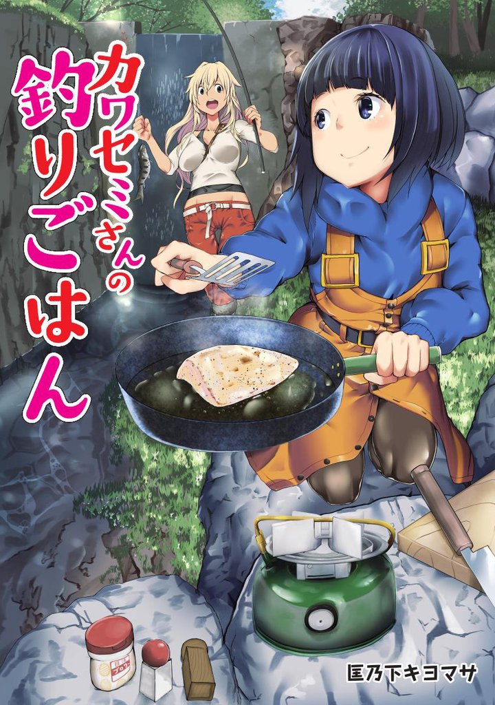 【期間限定 無料お試し版】カワセミさんの釣りごはん 分冊版 1