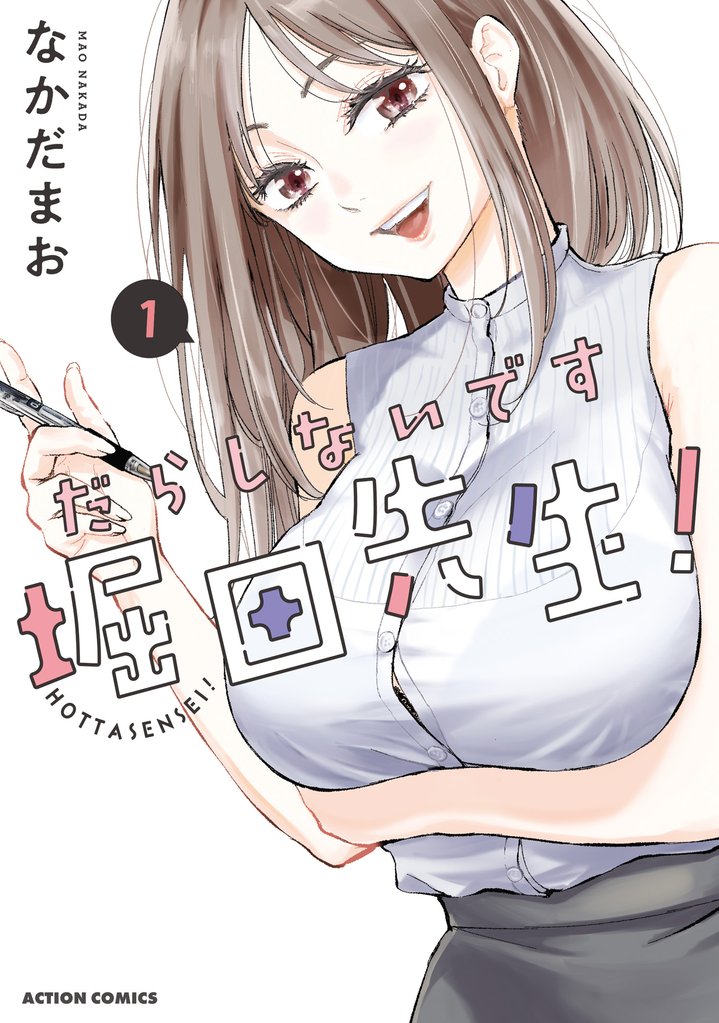 【期間限定 無料お試し版】だらしないです 堀田先生! 1