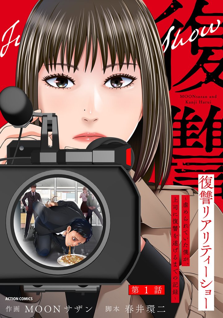 復讐リアリティーショー ~虐められていた僕が、上司に復讐を遂げるまでの記録~