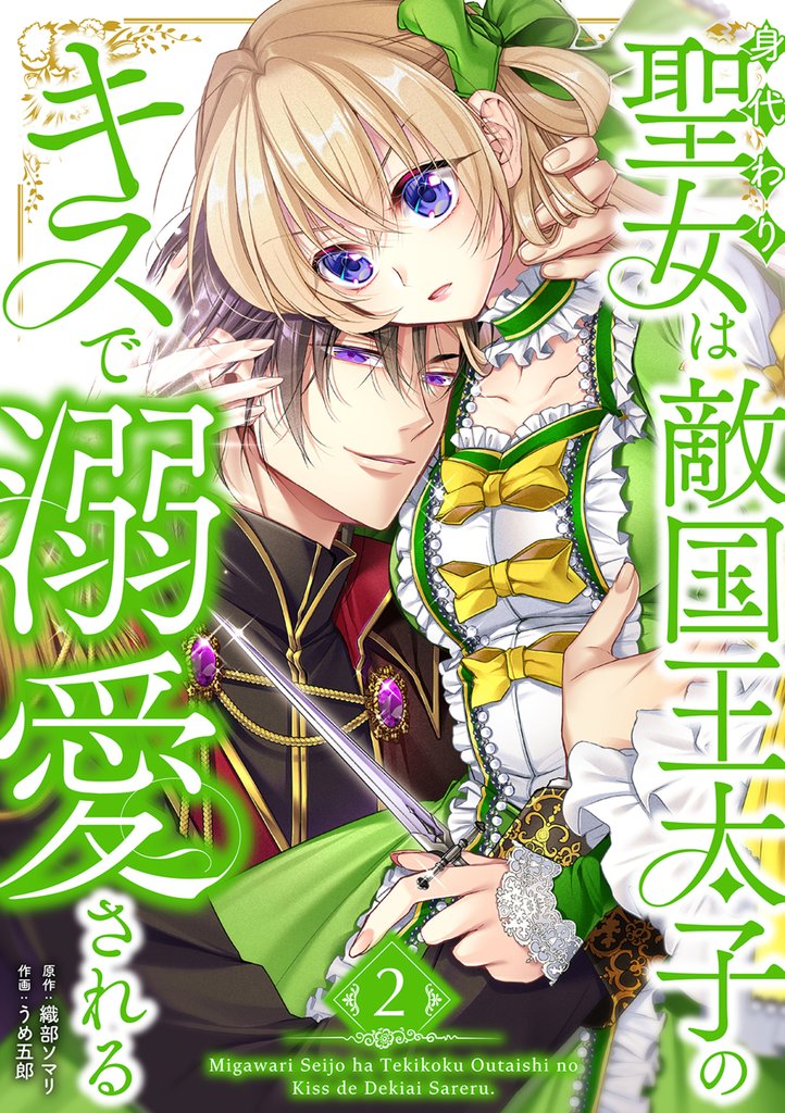 身代わり聖女は敵国王太子のキスで溺愛される【単行本版】 2 冊セット 最新刊まで