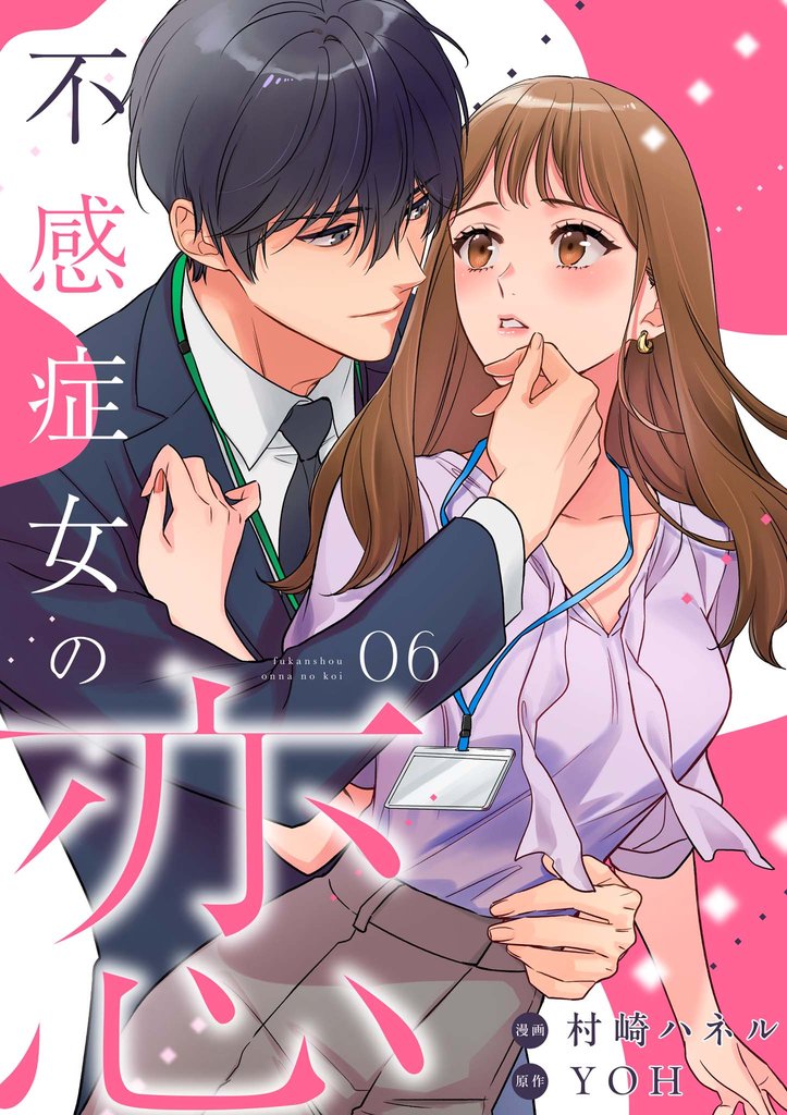 不感症女の恋【単話】（6）