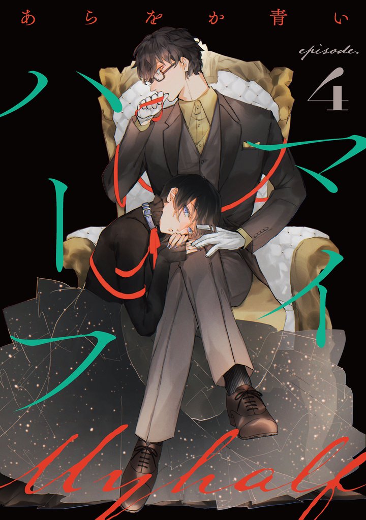 マイハーフ【単話】 4 冊セット 最新刊まで