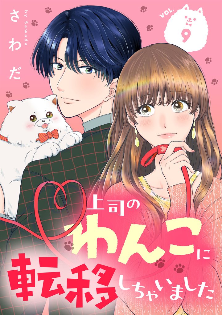 上司のわんこに転移しちゃいました【単話】 9 冊セット 最新刊まで
