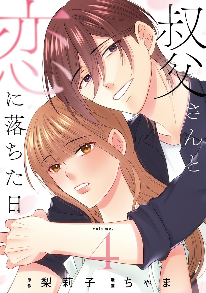 叔父さんと恋に落ちた日【単話】 4 冊セット 最新刊まで