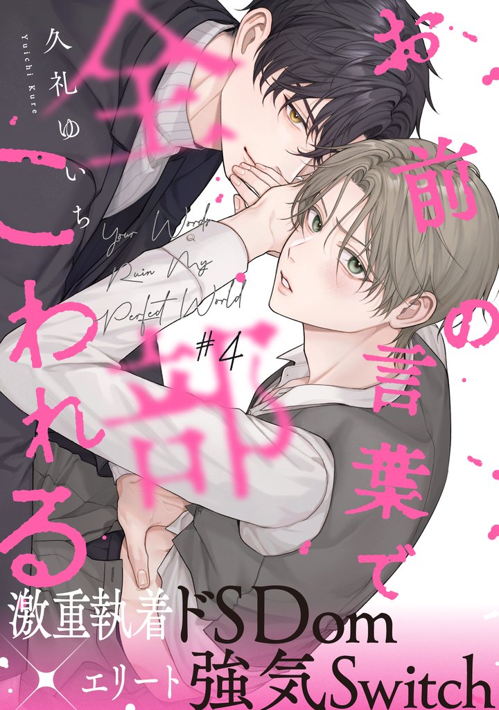 お前の言葉で全部こわれる(4)