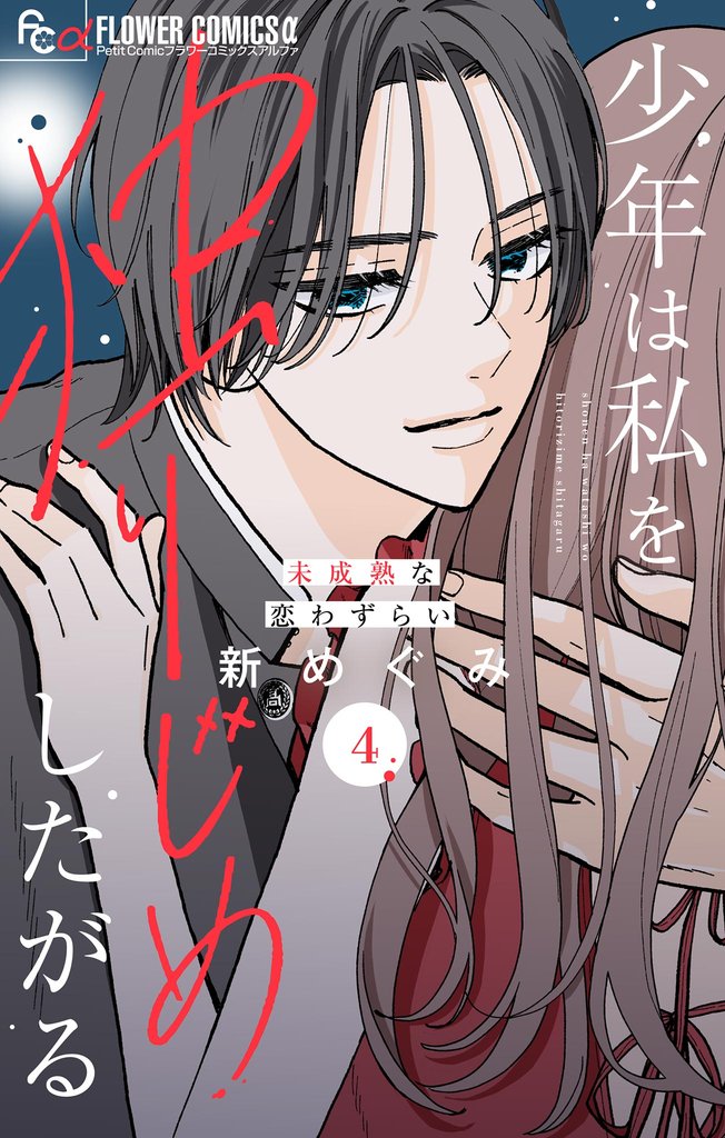 少年は私を独りじめしたがる【マイクロ】(4)