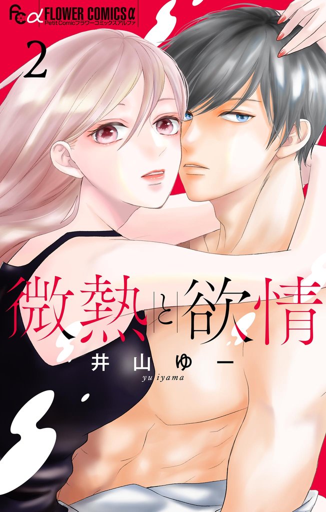 微熱と欲情 2 冊セット 最新刊まで