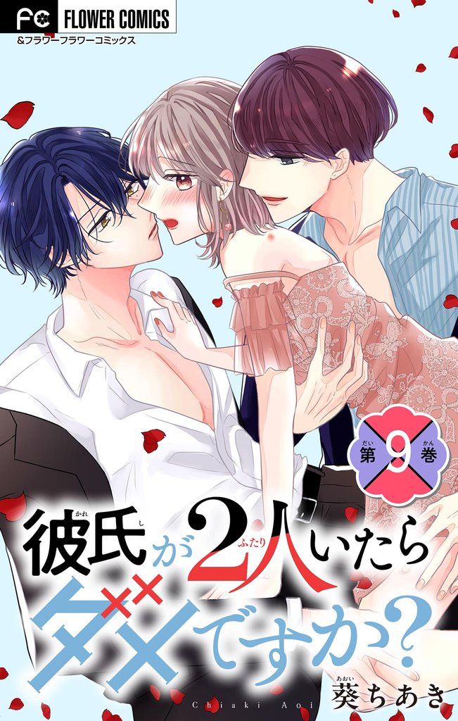 彼氏が2人いたらダメですか?【マイクロ】(9)