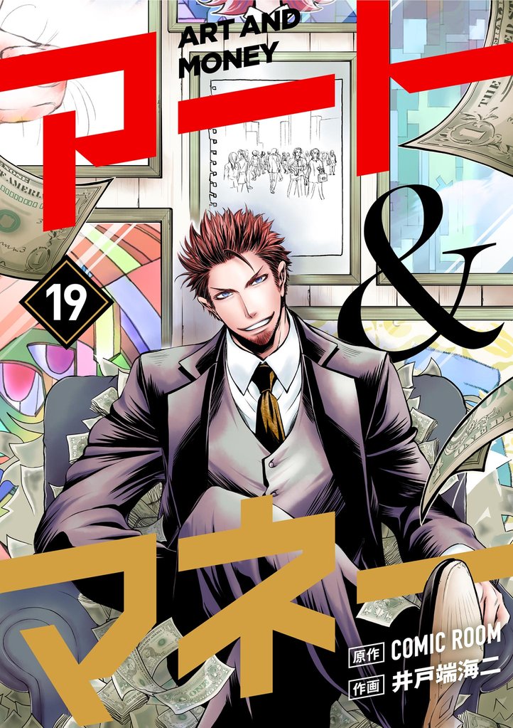 アート&マネー【単話】(19)